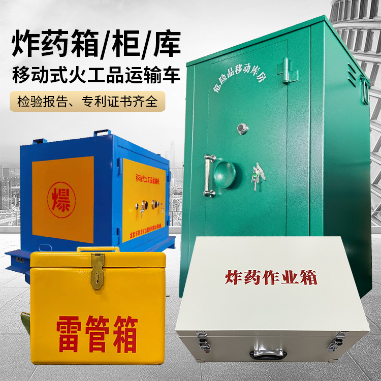 马村易爆品存放柜 炸药柜 凯龙火工品存放柜型号解析与核心功能